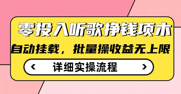 听歌挣钱薅羊毛小项目，自动批量操作，零门槛无需任何投入-融信e客