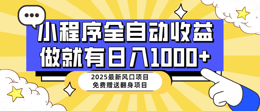 （14398期）25年最新风口，小程序自动推广，，稳定日入1000+，小白轻松上手-融信e客