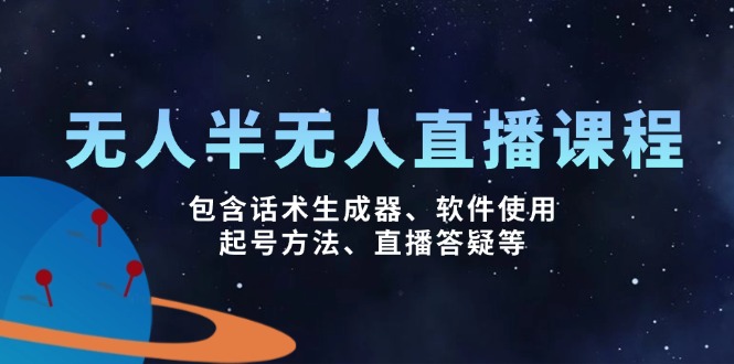 （14381期）无人&半无人直播课，包含话术生成器、软件使用、起号方法、直播答疑等-融信e客