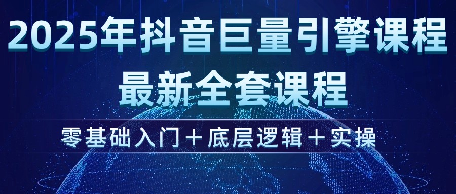 （14364期）2025年抖音巨量引擎ad投流全新课程，零基础入门+底层逻辑+实操-融信e客