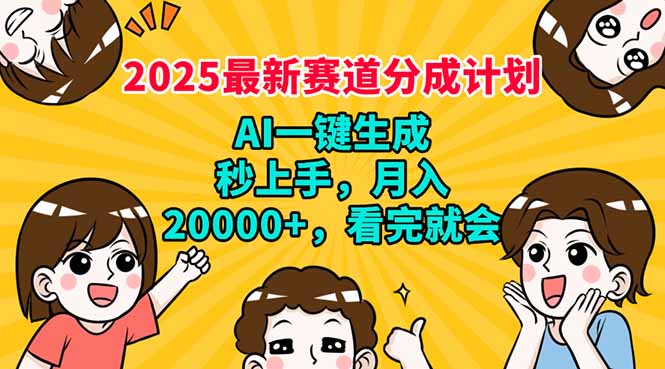 （14332期）2025最新赛道分成计划，AI自动生成，秒上手 月入20000+，看完就会-融信e客