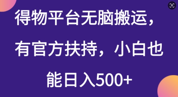 得物平台无脑搬运，有官方扶持，小白也能日入5张-融信e客