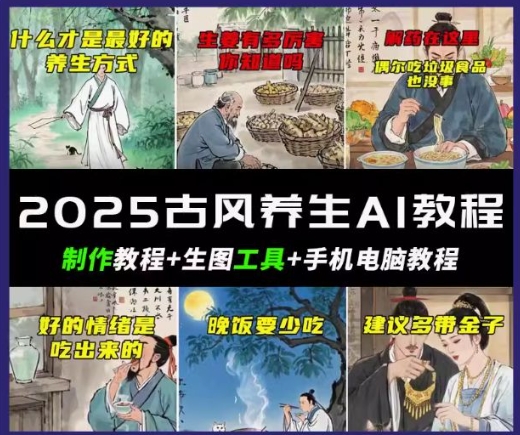 抖音AI古风养生视频教程，日入五张，轻松涨粉 10W+-融信e客