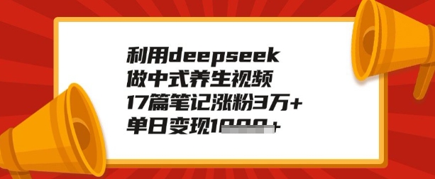 利用deepseek做养生赛道，手把手教你制作，单日变现多张-融信e客