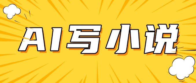 AI+短篇小说，实战分享，详细教程，日入200+-融信e客