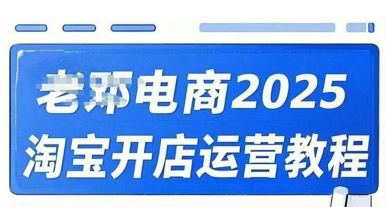 2025淘宝开店运营教程直通车，直通车，万相无界，网店注册经营推广培训视频课程-融信e客