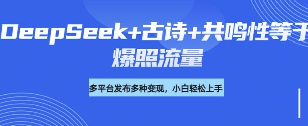 诗词进阶玩法，用DeepSeek写诗词来讲解现代社会主题，条条作品都是爆款，涨粉变现带货两不误-融信e客