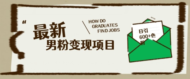 最新男粉变现项目，日引100+S粉，流量爆炸，小白轻松上手-融信e客