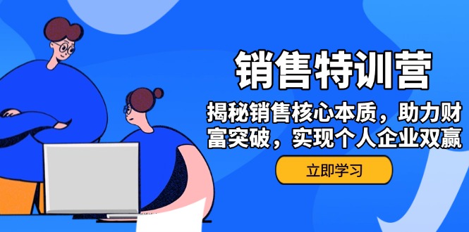 （14330期）销售训练营，揭秘销售核心本质，助力财富突破，实现个人企业双赢-融信e客