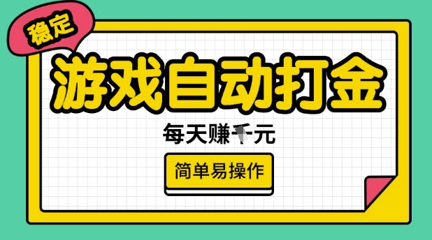 游戏自动打金搬砖项目，每天收益多张，很稳定，简单易操作【揭秘】-融信e客