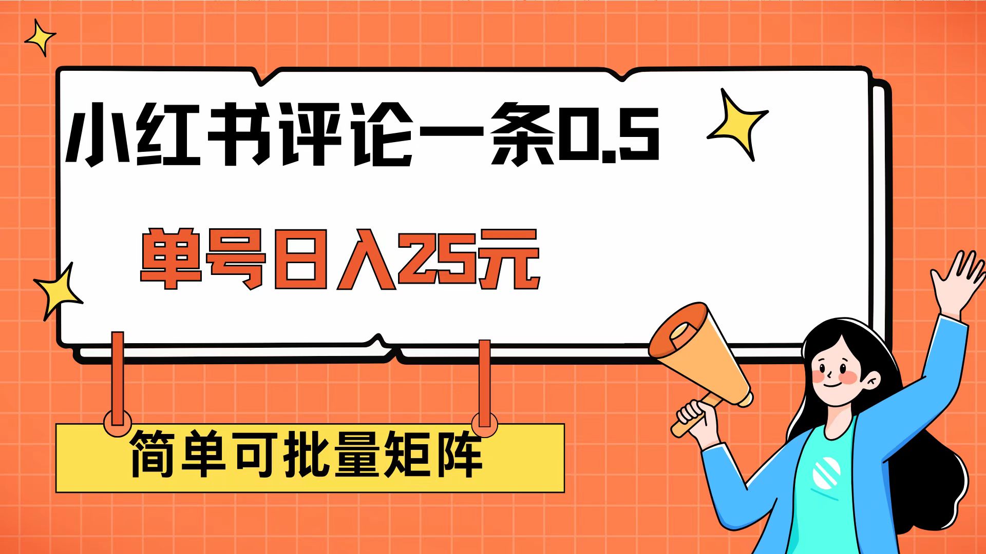 （14351期）小红书评论一条0.5元 单账号一天可得25元 可矩阵操作 简单无脑靠谱-融信e客
