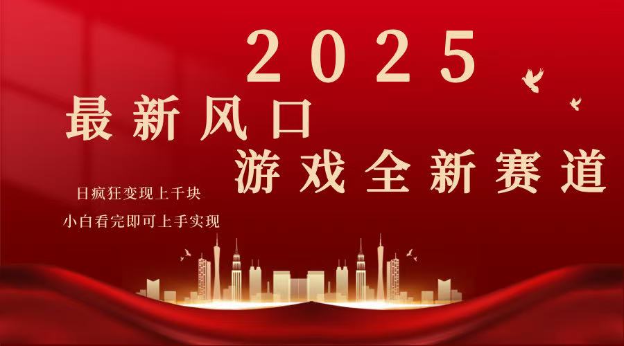 （14353期）2025游戏广告暴力玩法，小白看完即可上手-融信e客
