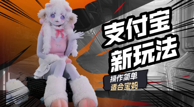 支付宝新玩法，利用动物世界解说视频，撸分成计划收益，轻松月入过W-融信e客