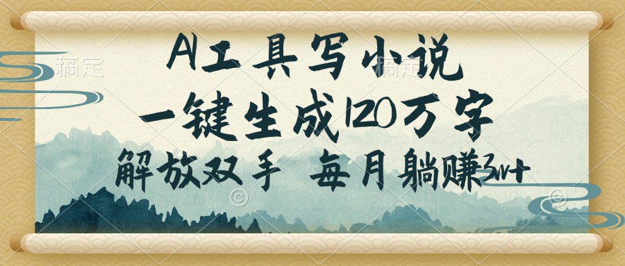 （14256期）AI工具写小说，一键生成120万字，解放双手，每月躺赚3w+-融信e客