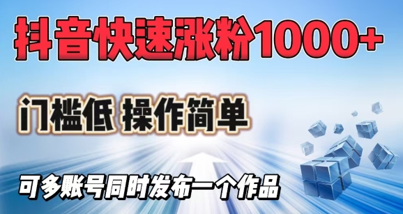 抖音快速涨1000+粉，门槛低操作简单，可多账号同时发布一个作品-融信e客