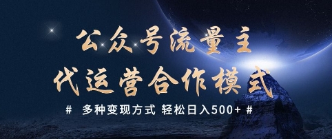 公众号流量主代运营  多种变现方式 轻松日入5张【揭秘】-融信e客