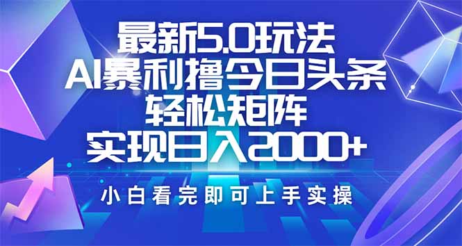 (14336期)今日头条最新5.0玩法,思路简单,复制粘贴,轻松实现矩阵日入2000+-融信e客