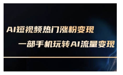 AI数字人制作短视频超级变现实操课，一部手机玩转短视频变现(更新2月)-融信e客