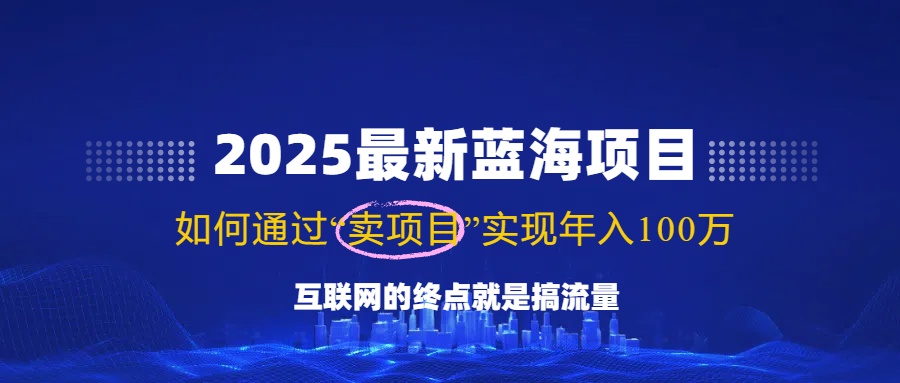 （14305期）2025最新蓝海项目，零门槛轻松复制，月入10万+，新手也能操作！-融信e客