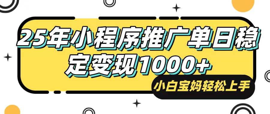 （14298期）25年最新风口，小程序自动推广，，稳定日入1000+，小白轻松上手-融信e客