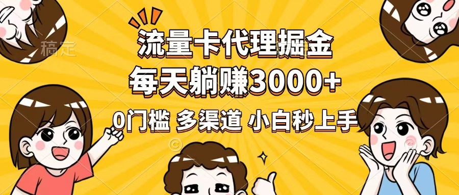 （14348期）流量卡代理掘金，0门槛，每天躺赚3000+，多种推广渠道，新手小白轻松上手-融信e客