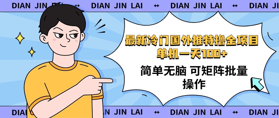 （14255期）最新国外推特撸金项目，单机一天100+简单无脑 矩阵操作收益最大【使用…-融信e客