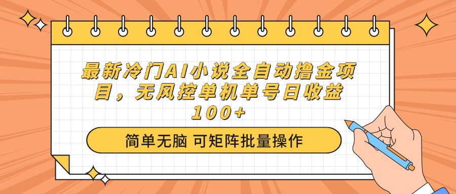 （14292期）最新冷门AI小说全自动撸金项目，无风控单机单号日收益100+-融信e客