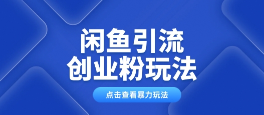 闲鱼引流创业粉0基础及可操作日引流百人保姆级教学-融信e客