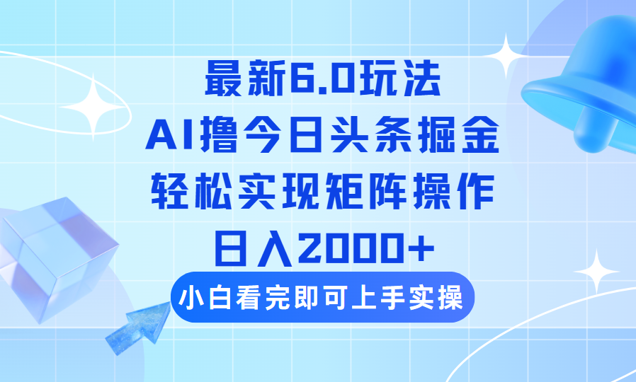 （14386期）今日头条最新6.0玩法，思路简单，复制粘贴，轻松实现矩阵日入2000+-融信e客