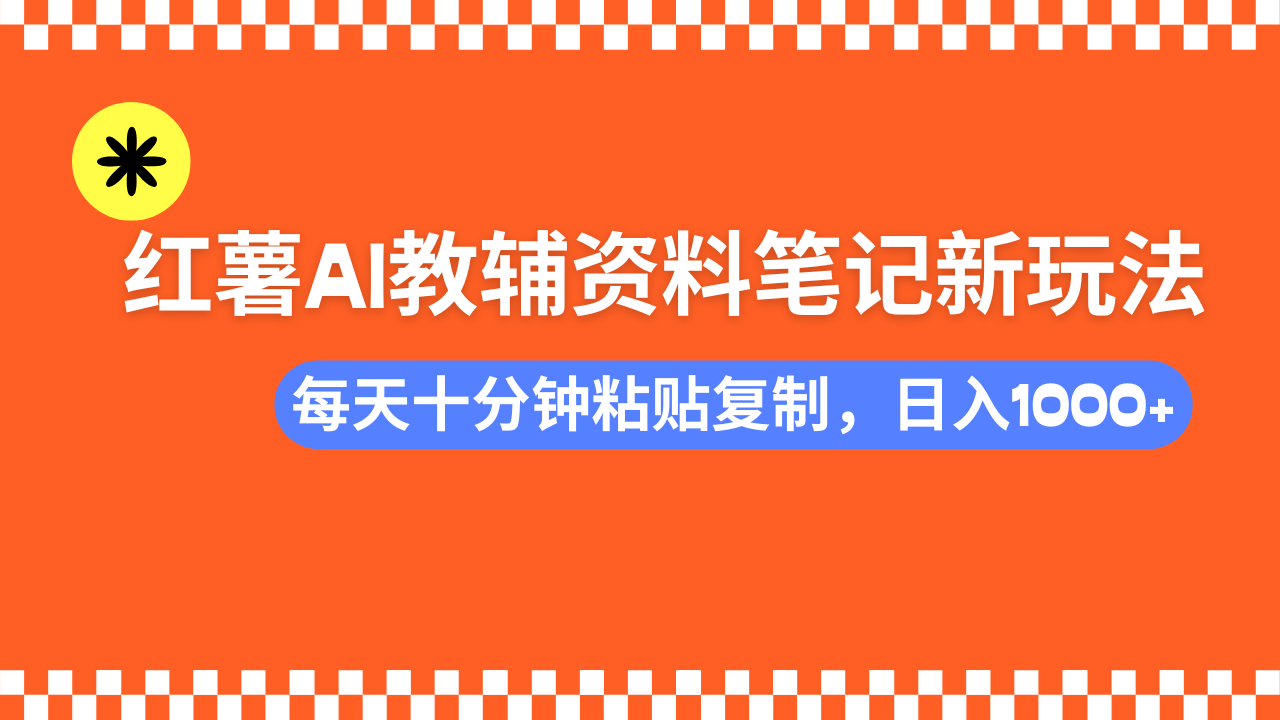 (14350期)小红书AI教辅资料笔记新玩法,0门槛,可批量可复制,一天十分钟发笔记…-融信e客