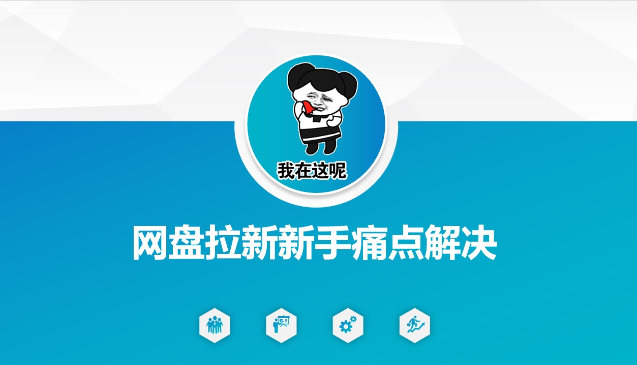 网盘拉新新手痛点解决，网盘引流+变现优化方案-融信e客