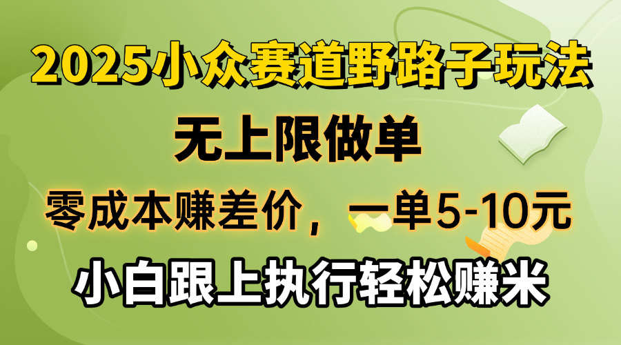 （14356期）零成本赚差价，一单5-10元，无上限做单，2025小众赛道，跟上执行轻松赚米-融信e客