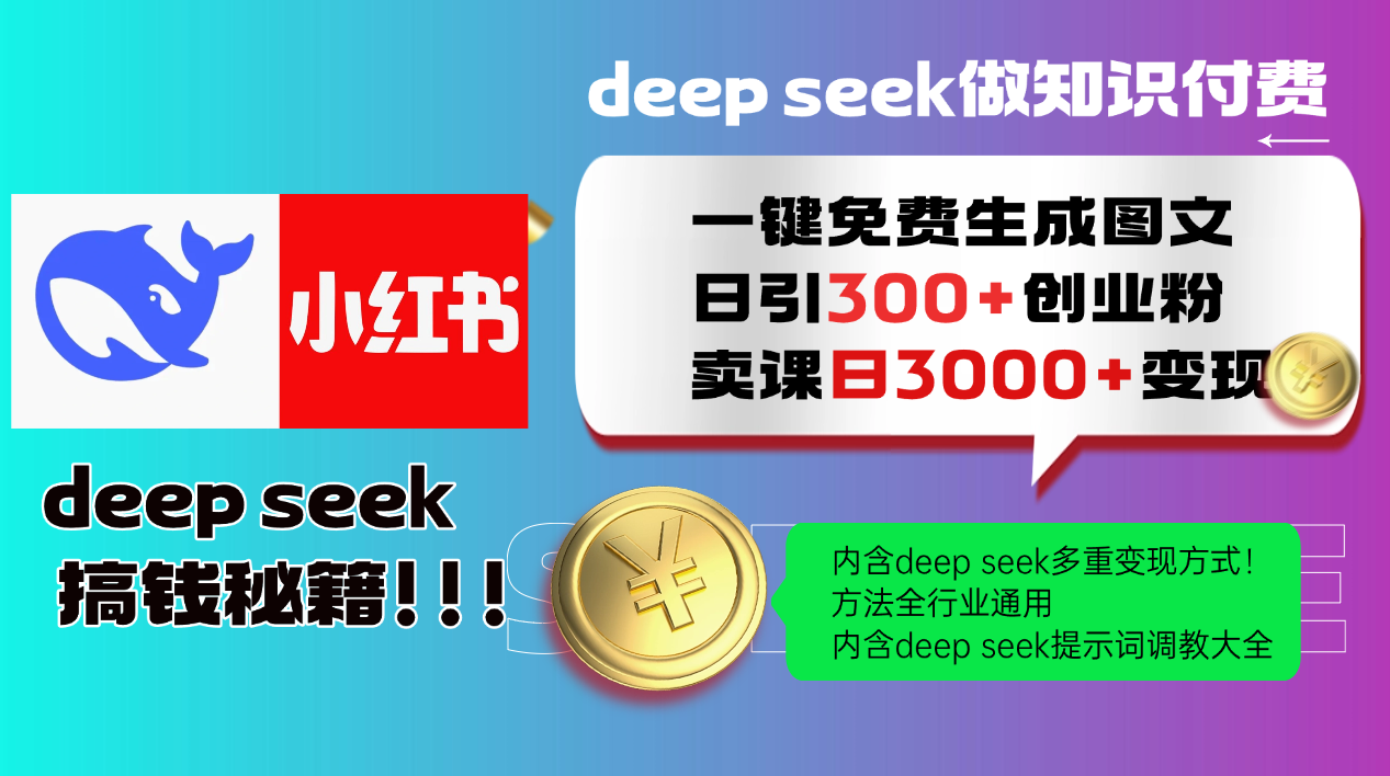 （14323期）Deep seek 一键免费生成小红书图文日引300+创业粉，日变现3000+教程！...-融信e客
