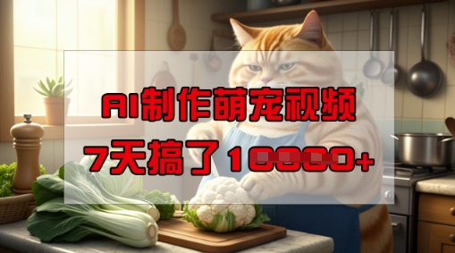 靠AI制作萌宠视频，操作简单门槛低，有手机就行，7天搞了1W-融信e客