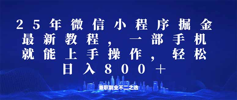 （14293期）微信小程序25年掘金玩法，一部手机就能操作，稳定日入800+,适合所有人…-融信e客