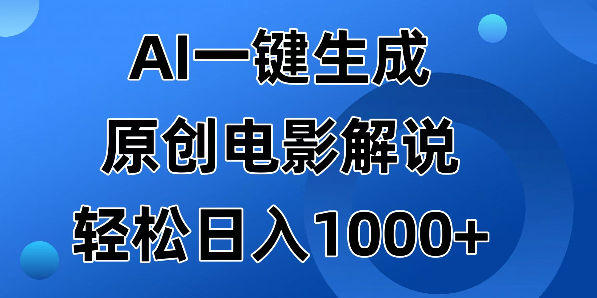（14376期）AI一键生成原创电影解说视频，日入1000+-融信e客