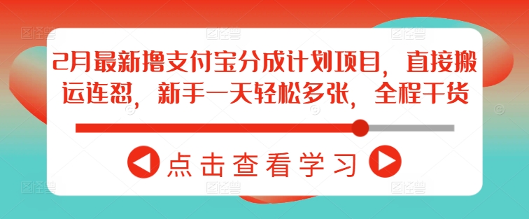 2月最新撸支付宝分成计划项目，直接搬运连怼，新手一天轻松多张，全程干货-融信e客